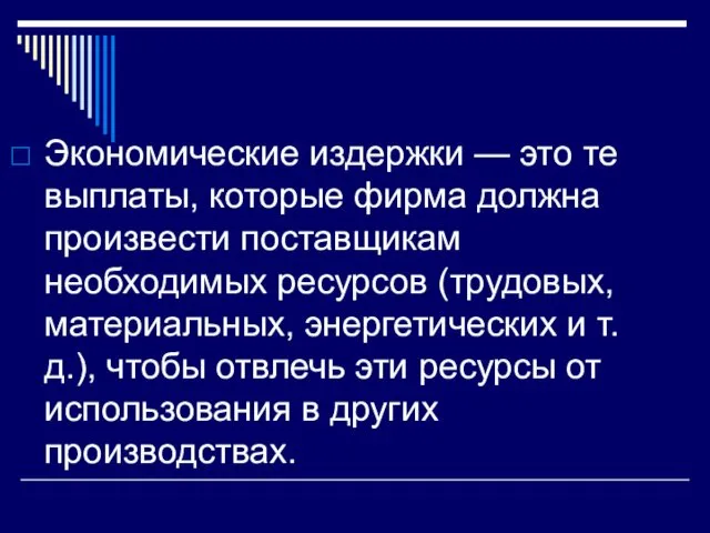 Экономические издержки — это те выплаты, которые фирма должна произвести