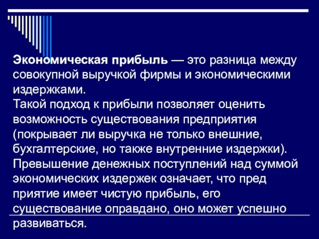 Экономическая прибыль — это разница между совокупной выручкой фирмы и