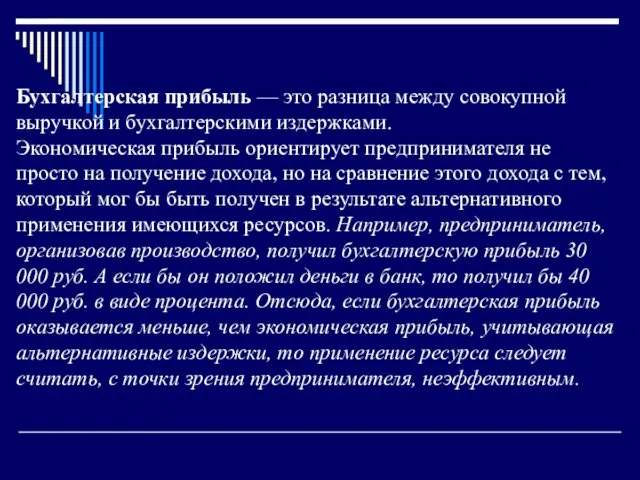 Бухгалтерская прибыль — это разница между совокупной выручкой и бухгалтерскими