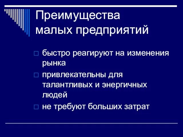 Преимущества малых предприятий быстро реагируют на изменения рынка привлекательны для