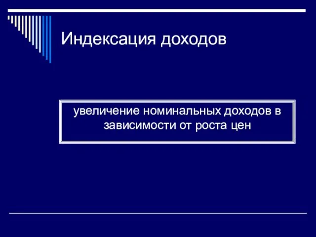 Индексация доходов увеличение номинальных доходов в зависимости от роста цен