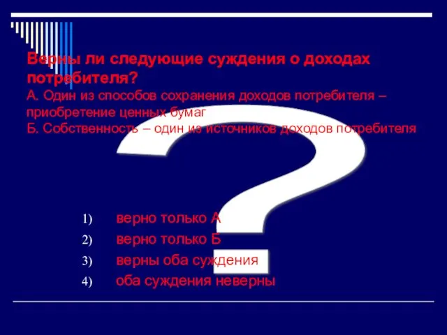 ? Верны ли следующие суждения о доходах потребителя? А. Один