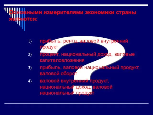 ? Основными измерителями экономики страны являются: прибыль, рента, валовой внутренний