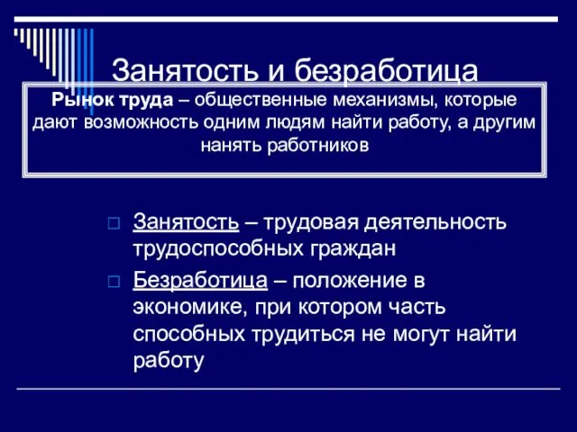 Занятость и безработица Занятость – трудовая деятельность трудоспособных граждан Безработица