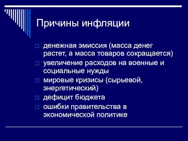 Причины инфляции денежная эмиссия (масса денег растет, а масса товаров