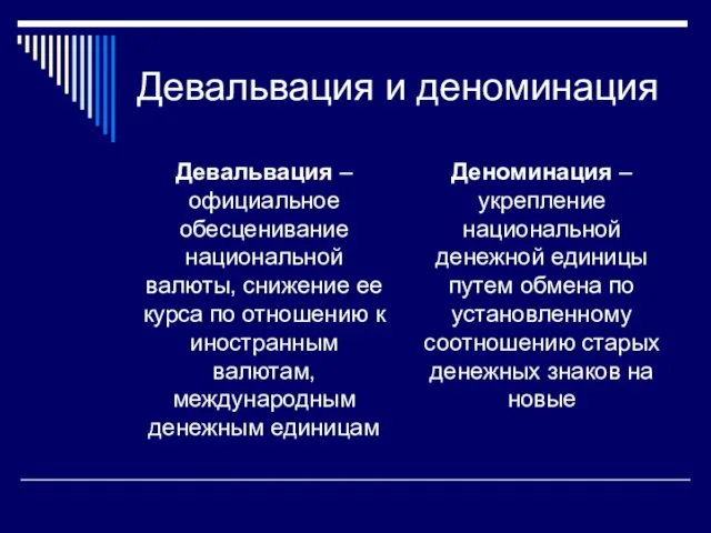 Девальвация и деноминация Девальвация – официальное обесценивание национальной валюты, снижение