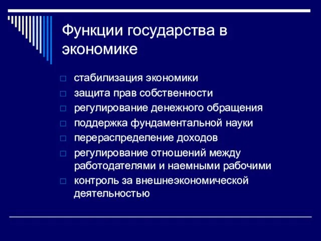 Функции государства в экономике стабилизация экономики защита прав собственности регулирование