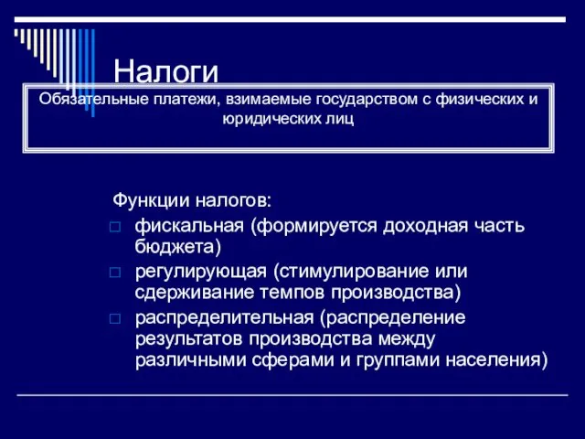 Налоги Функции налогов: фискальная (формируется доходная часть бюджета) регулирующая (стимулирование