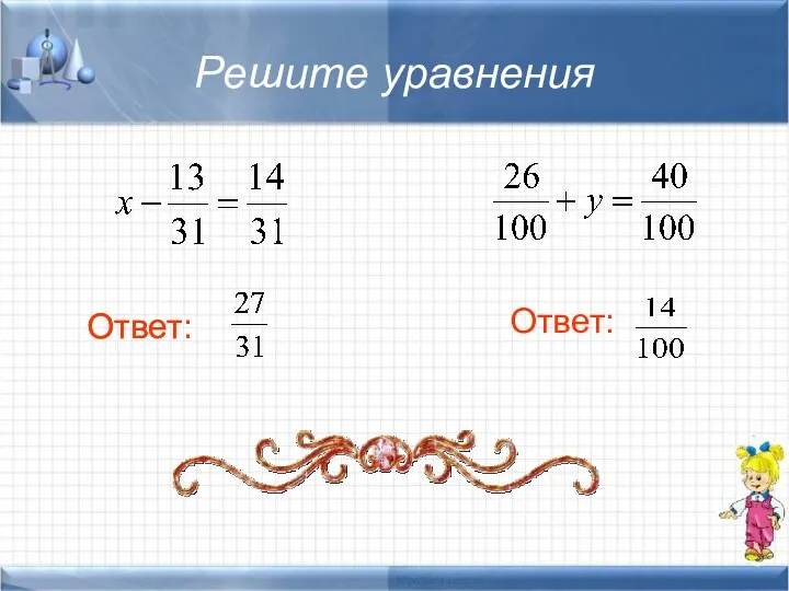 Решите уравнения Ответ: Ответ: Ответ: