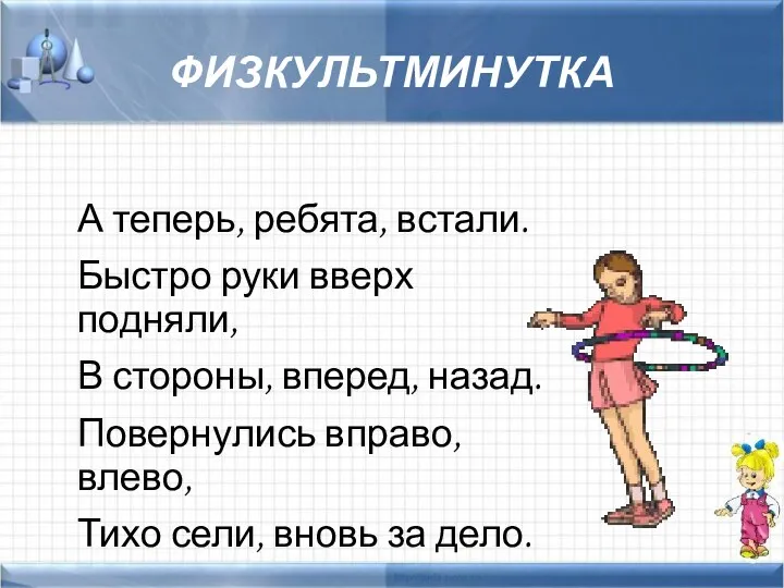 ФИЗКУЛЬТМИНУТКА А теперь, ребята, встали. Быстро руки вверх подняли, В