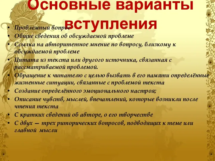 Основные варианты вступления Проблемный вопрос Общие сведения об обсуждаемой проблеме