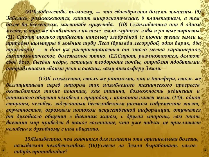 (8)Человечество, по-моему, — это своеобразная болезнь планеты. (9) Заве­лись, размножаются,