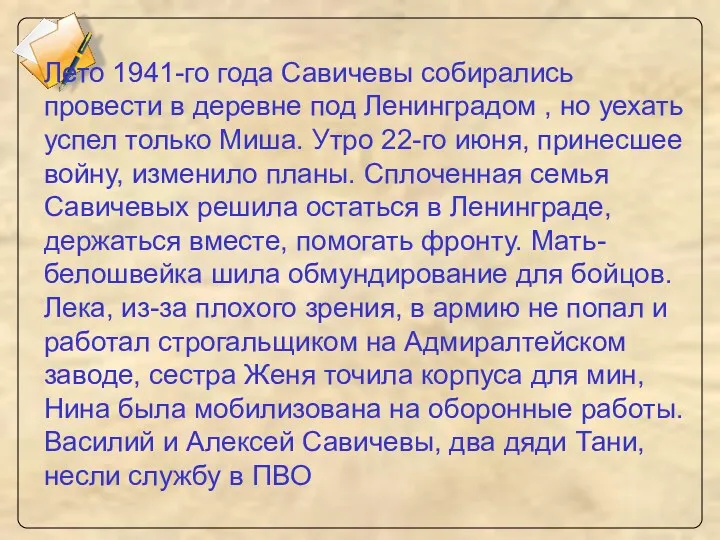 Лето 1941-го года Савичевы собирались провести в деревне под Ленинградом