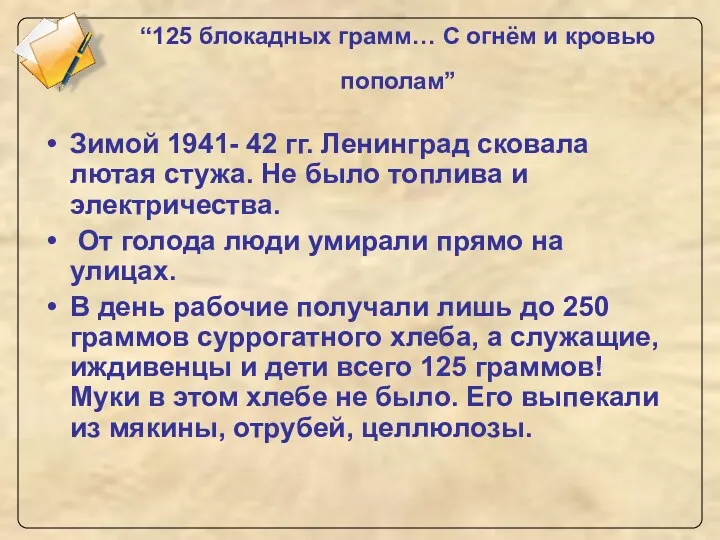 “125 блокадных грамм… С огнём и кровью пополам” Зимой 1941-