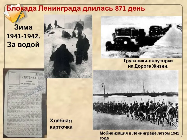 Мобилизация в Ленинграде летом 1941 года Грузовики-полуторки на Дороге Жизни.