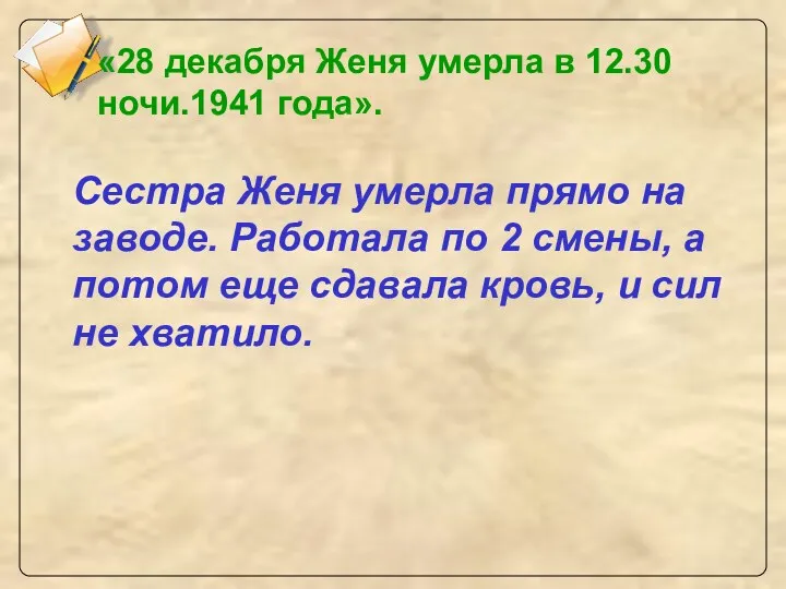 Сестра Женя умерла прямо на заводе. Работала по 2 смены,