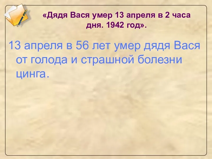 «Дядя Вася умер 13 апреля в 2 часа дня. 1942