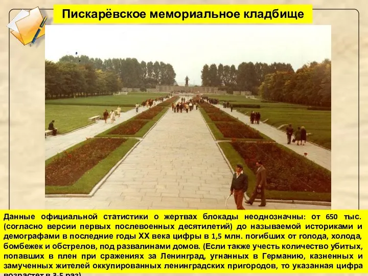 Пискарёвское мемориальное кладбище Данные официальной статистики о жертвах блокады неоднозначны: