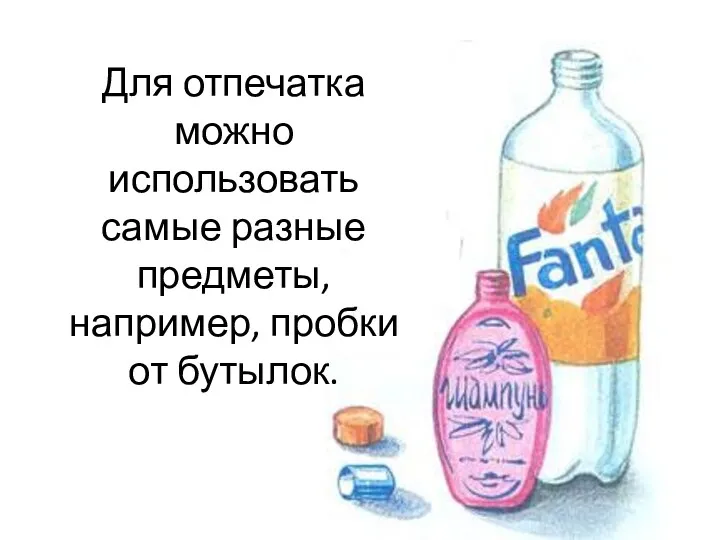 Для отпечатка можно использовать самые разные предметы, например, пробки от бутылок.