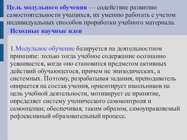 Цель модульного обучения — содействие развитию самостоятельности учащихся, их умению