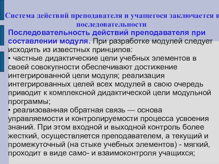 Система действий преподавателя и учащегося заключается в последовательности Последовательность действий