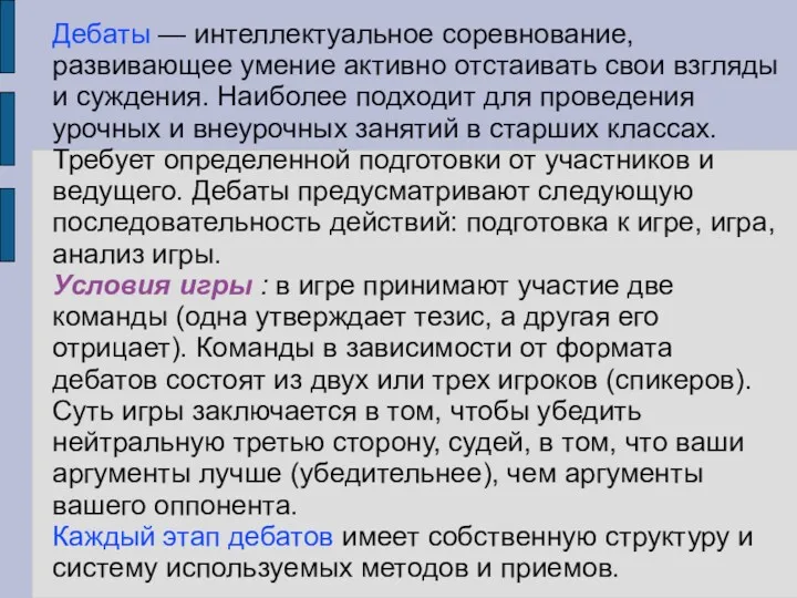 Дебаты — интеллектуальное соревнование, развивающее умение активно отстаивать свои взгляды и суждения. Наиболее