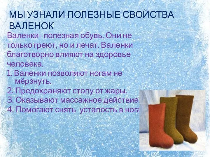 Мы узнали полезные свойства валенок Валенки- полезная обувь. Они не