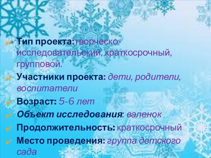 Тип проекта:творческо-исследовательский, краткосрочный, групповой. Участники проекта: дети, родители, воспитатели Возраст: