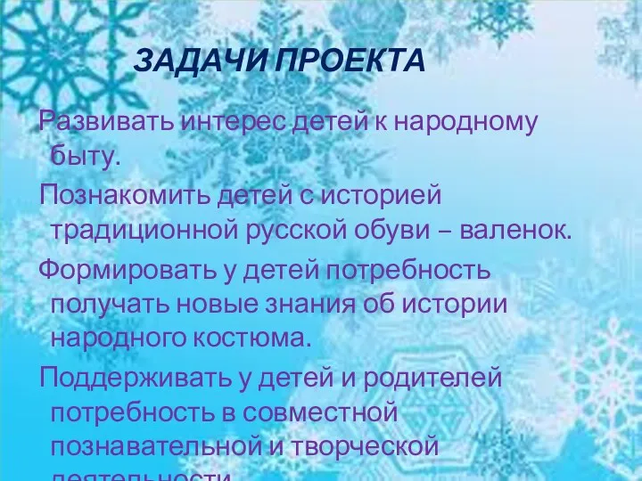 Задачи проекта Развивать интерес детей к народному быту. Познакомить детей