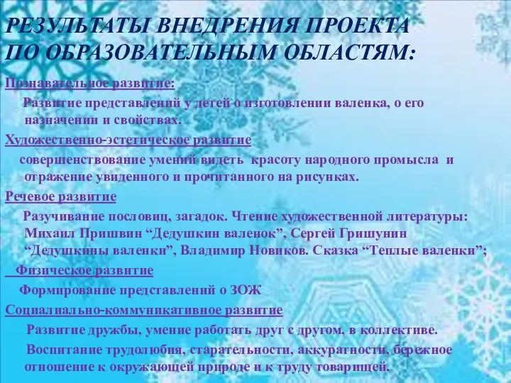 Результаты внедрения проекта по образовательным областям: Познавательное развитие: Развитие представлений