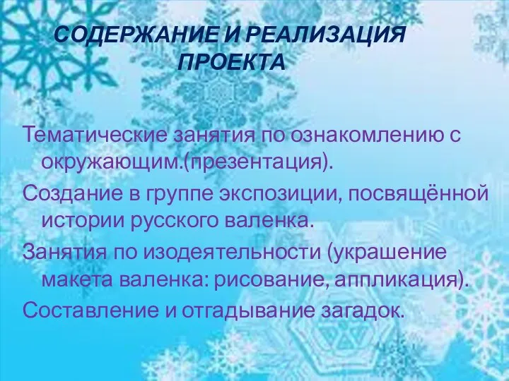 Содержание и реализация проекта Тематические занятия по ознакомлению с окружающим.(презентация).