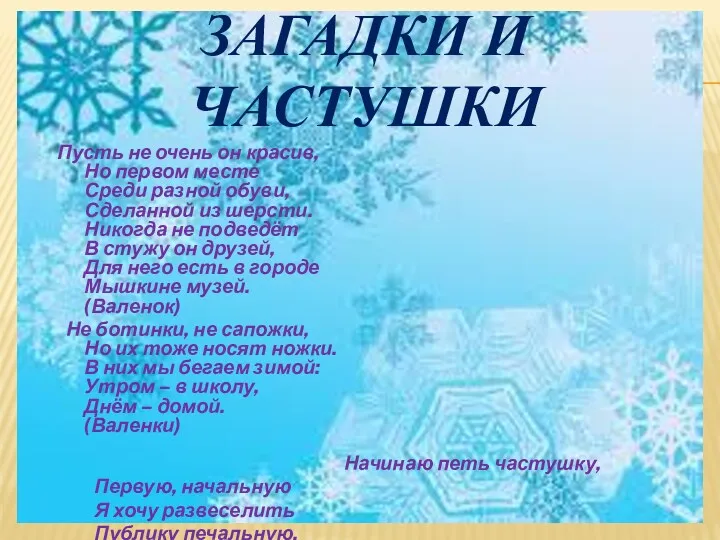 Загадки и частушки Пусть не очень он красив, Но первом