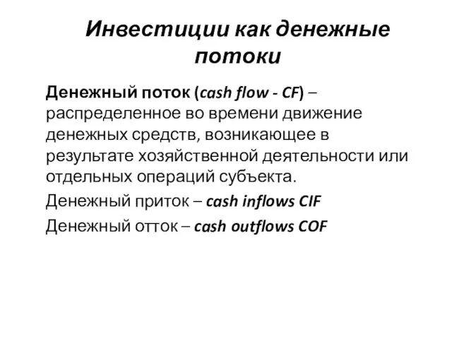 Инвестиции как денежные потоки Денежный поток (cash flow - CF)