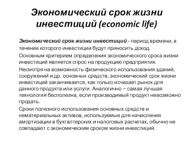 Экономический срок жизни инвестиций (economic life) Экономический срок жизни инвестиций
