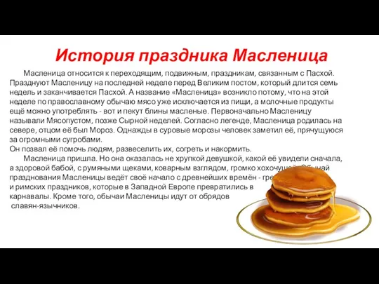 История праздника Масленица Масленица относится к переходящим, подвижным, праздникам, связанным