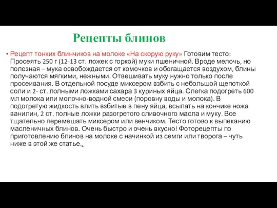 Рецепты блинов Рецепт тонких блинчиков на молоке «На скорую руку»