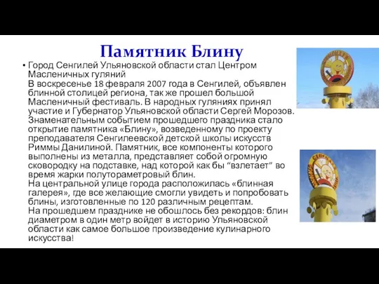 Памятник Блину Город Сенгилей Ульяновской области стал Центром Масленичных гуляний