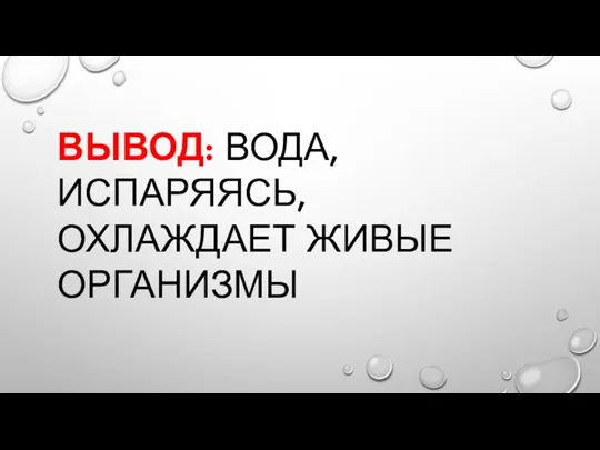 Вывод: Вода, испаряясь, охлаждает живые организмы