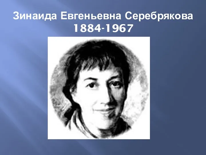 Зинаида Евгеньевна Серебрякова 1884-1967