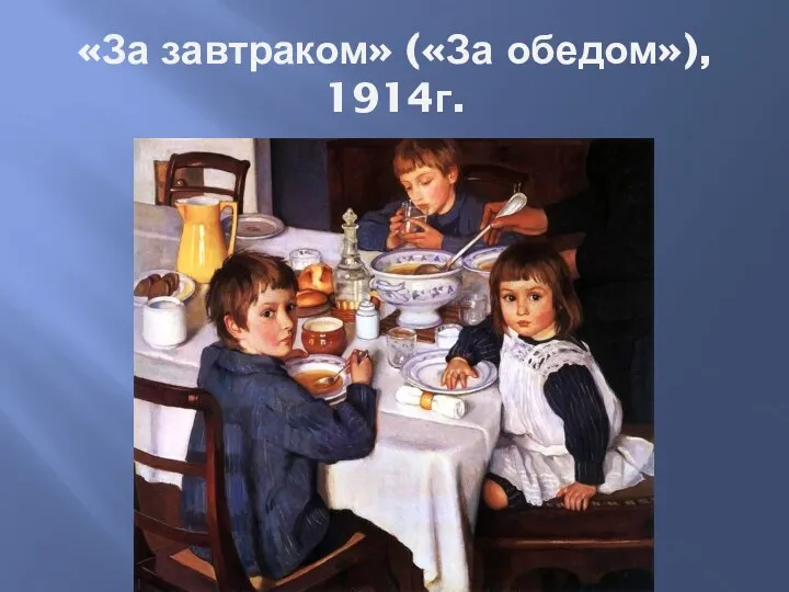 «За завтраком» («За обедом»), 1914г.