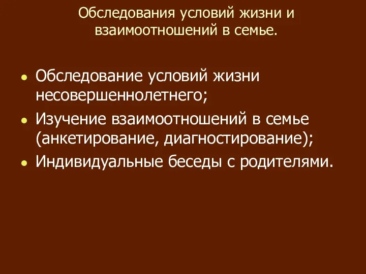 Обследования условий жизни и взаимоотношений в семье. Обследование условий жизни