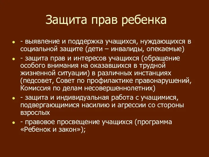 Защита прав ребенка - выявление и поддержка учащихся, нуждающихся в