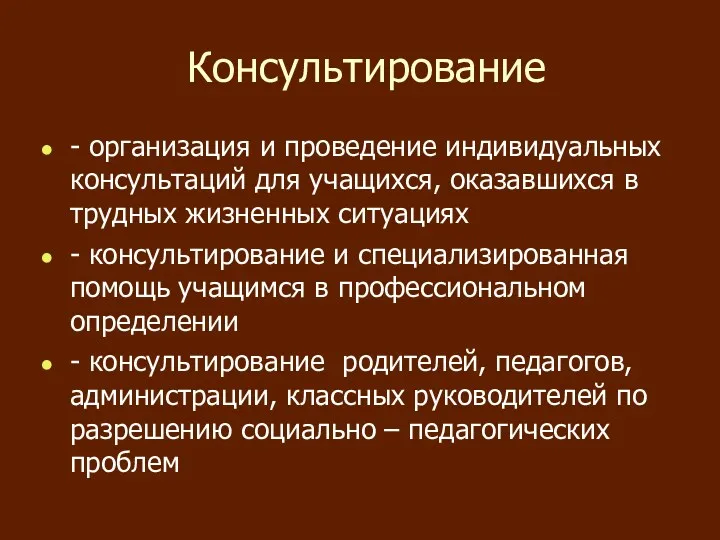 Консультирование - организация и проведение индивидуальных консультаций для учащихся, оказавшихся