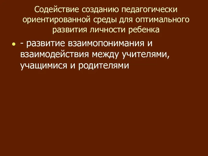 Содействие созданию педагогически ориентированной среды для оптимального развития личности ребенка