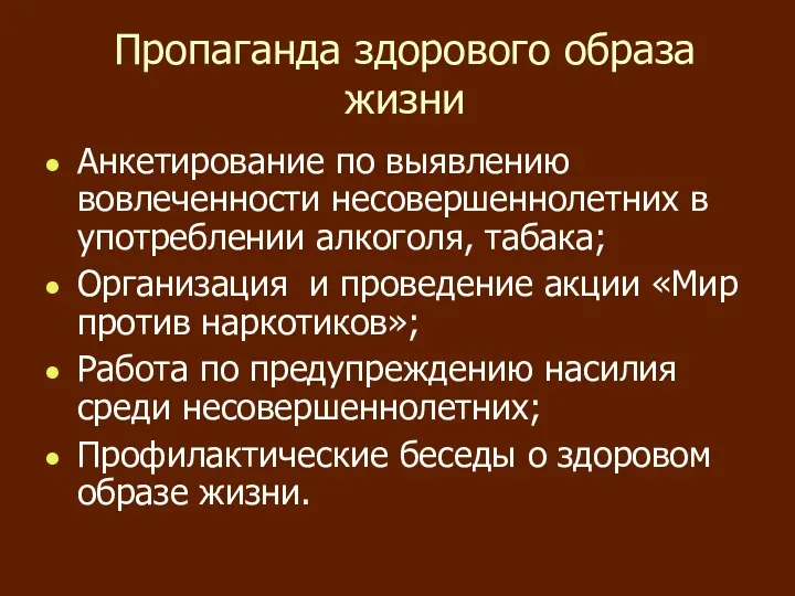 Пропаганда здорового образа жизни Анкетирование по выявлению вовлеченности несовершеннолетних в