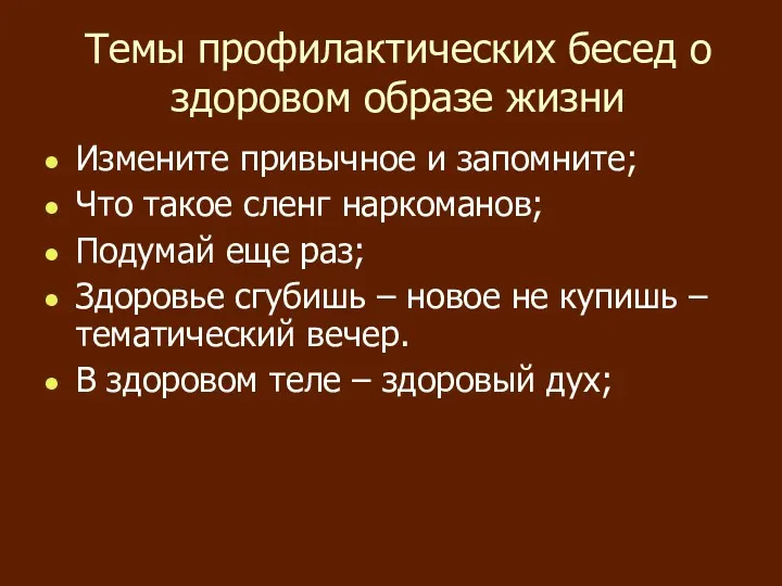 Темы профилактических бесед о здоровом образе жизни Измените привычное и