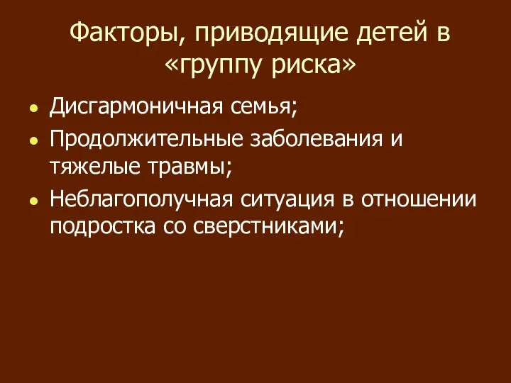 Факторы, приводящие детей в «группу риска» Дисгармоничная семья; Продолжительные заболевания