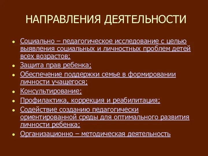 НАПРАВЛЕНИЯ ДЕЯТЕЛЬНОСТИ Социально – педагогическое исследование с целью выявления социальных