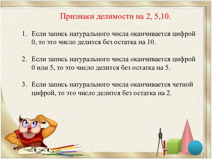 Признаки делимости на 2, 5,10. Если запись натурального числа оканчивается