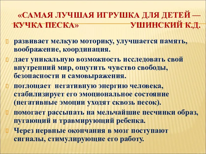 «САМАЯ ЛУЧШАЯ ИГРУШКА ДЛЯ ДЕТЕЙ — КУЧКА ПЕСКА» УШИНСКИЙ К.Д.